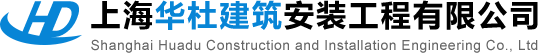 上海华杜建筑工程有限公司